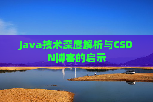 Java技术深度解析与CSDN博客的启示
